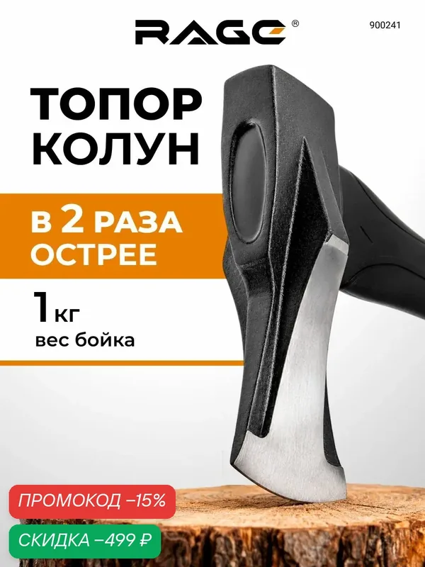 Топор колун 1000 г с клиновидным полотном и фиберглассовой рукоятью RAGE — скидка по промокоду Яндекс Маркет