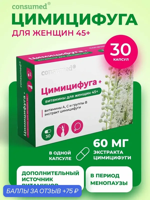 Цимицифуга Consumed с комплексом витаминов 450 мг, при климаксе и менопаузе, БАД для женщин 45+, 30 капсул — Consumed, 75 баллов за отзыв Яндекс Маркет