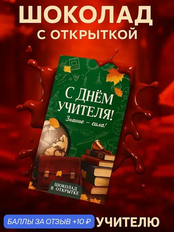 Шоколад темный с открыткой «С Днём учителя», 100 г, на подарок — Фабрика счастья, 10 баллов за отзыв Яндекс Маркет