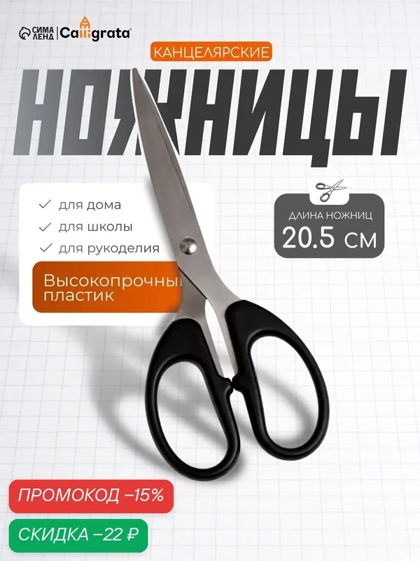 Ножницы канцелярские Calligrata «Офис», 20.5 см, с пластиковыми ручками — Calligrata, скидка по промокоду Яндекс Маркет