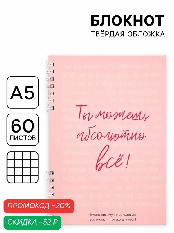 Блокнот в твердой обложке А5, 60 л на гребне "Ты можешь всё", розовый — ArtFox, скидка по промокоду Яндекс Маркет