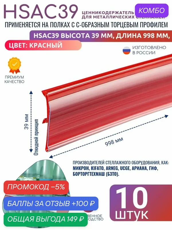 Набор ценникодержателей полочных HSAC 39, длина 988 мм, 988х39 мм, Красный — 10 штук — промокод и 100 баллов за отзыв Яндекс Маркет