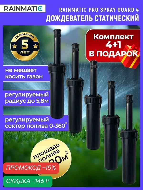 Дождеватель Rainmatic PRO SPRAY GUARD, выдвижной, для полива газона, 5шт — Rainmatic, скидка по промокоду Яндекс Маркет