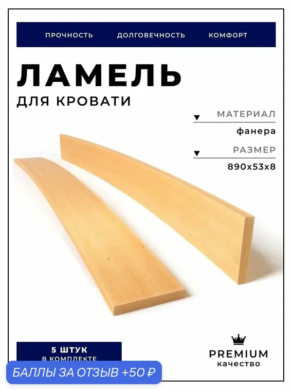 Ламель для кровати Brante 890х53х8 гнутоклееная фанера, комплект 5 шт. — Brante, 50 баллов за отзыв Яндекс Маркет