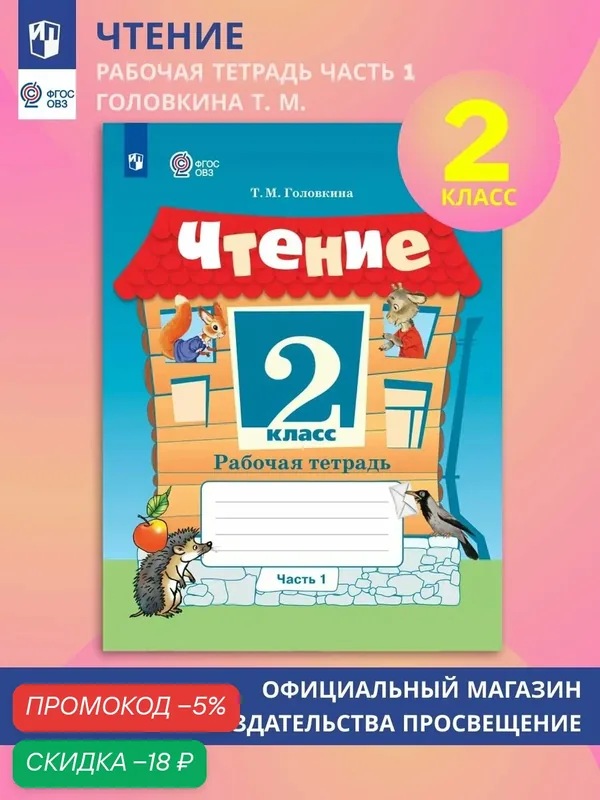 Чтение. 2 класс. Рабочая тетрадь. В 2 частях. Часть 1 (для обучающихся с интеллектуальными нарушениями) — Просвещение, скидка по промокоду Яндекс Маркет