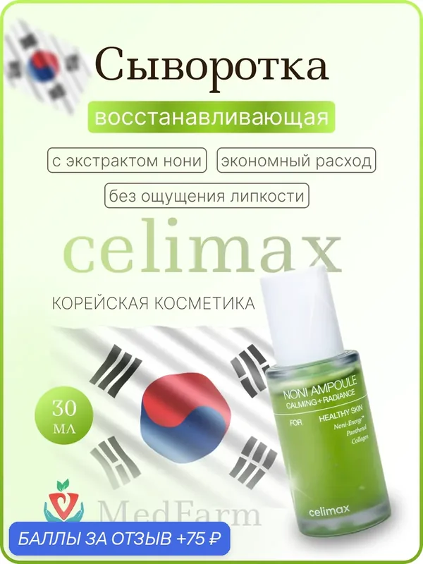 Сыворотка Celimax "The Real Noni Energy", для лица, с экстрактом нони, 30мл — 75 баллов за отзыв Яндекс Маркет