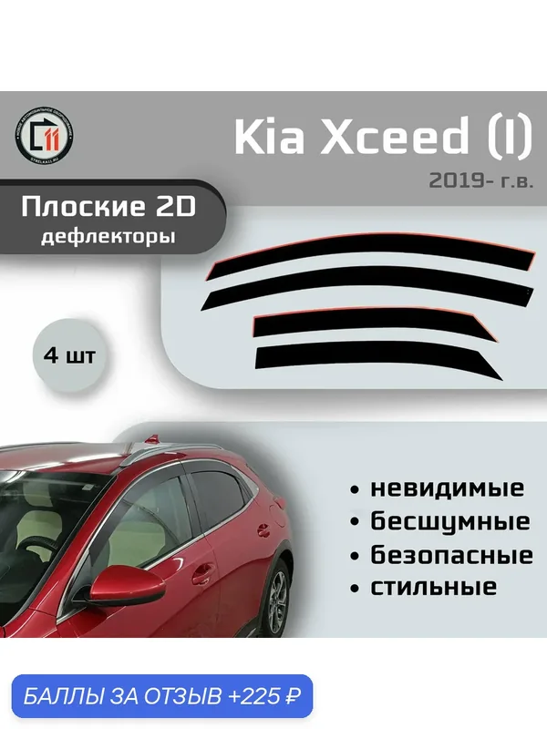 Дефлекторы 2D для KIA XCEED 2019- (I, I рестайлинг), 4шт — 225 баллов за отзыв Яндекс Маркет
