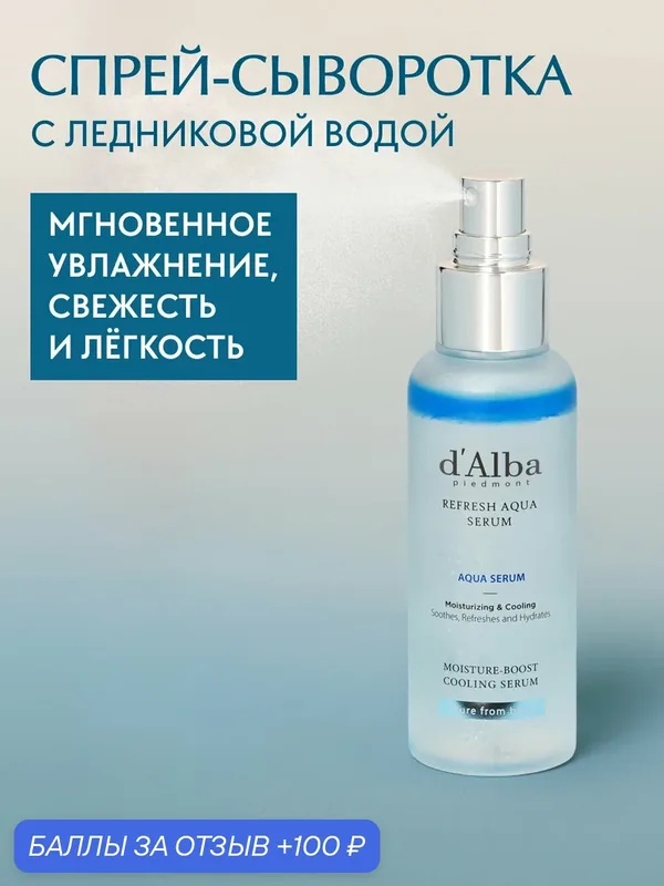 D'Alba Охлаждающая спрей-сыворотка для лица White Truffle Refresh Aqua Serum 100ml — d'Alba, 100 баллов за отзыв Яндекс Маркет
