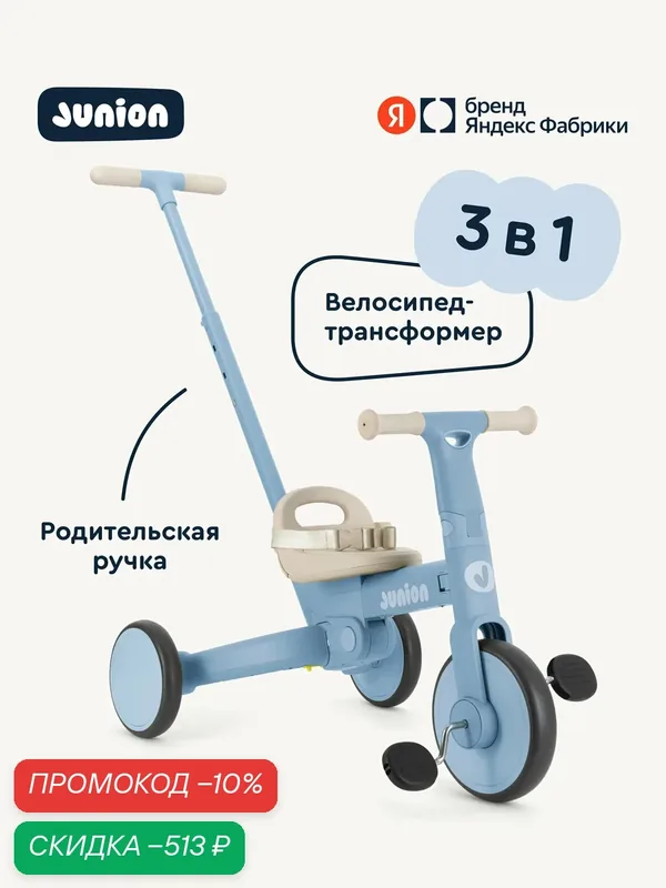 Трёхколёсный велосипед Junion Juzzi 3в1, с родительской ручкой, синий — Junion, скидка по промокоду Яндекс Маркет