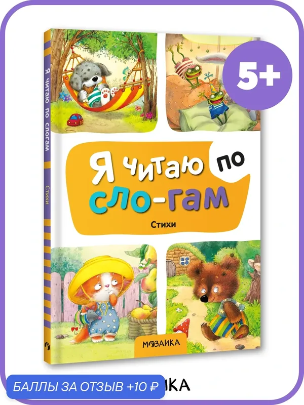 Книга Стихи мозаика kids для чтения по слогам, учимся читать — Мозаика kids, 10 баллов за отзыв Яндекс Маркет