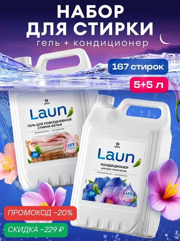 Набор Гель для стирки всех видов ткани GRASS LAUN 5 л + Кондиционер для белья GRASS LAUN 5л — GRASS, скидка по промокоду Яндекс Маркет