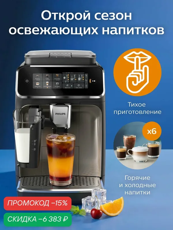 Автоматическая кофемашина Philips EP3347/90, автоматический капучинатор LatteGo, горячие и холодные напитки — Philips, скидка по промокоду Яндекс Маркет