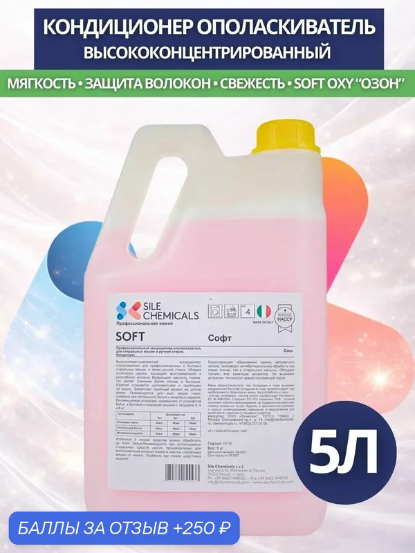 Кондиционер-ополаскиватель Sile Chemicals SOFT OXY "Озон" 5л. — Sile Chemicals, 250 баллов за отзыв Яндекс Маркет