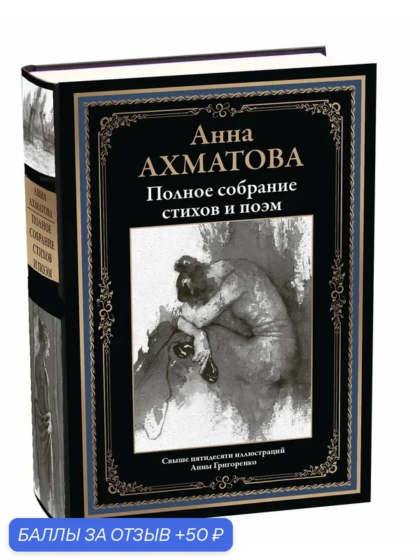 Полное собрание стихов и поэм БМЛ. Ахматова А. Свыше 50 иллюстраций Анны Григоренко — СЗКЭО, 50 баллов за отзыв Яндекс Маркет