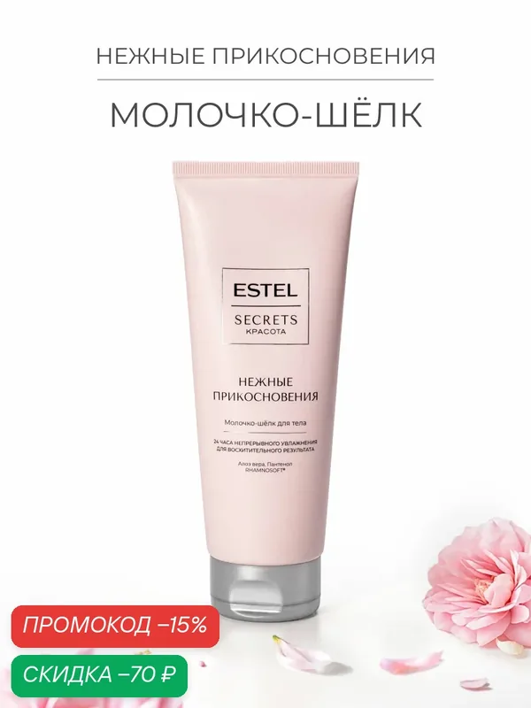 Молочко-шелк ESTEL "Нежные прикосновения" SECRETS, для тела, с алоэ вера и глицерином — ESTEL, скидка по промокоду Яндекс Маркет