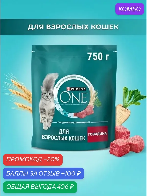 Сухой корм для кошек Purina ONE, с говядиной с цельными злаками, 750 г — промокод и 100 баллов за отзыв Яндекс Маркет