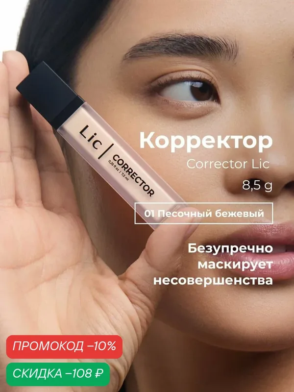 Lic Корректор для лица кремовый Corrector Лик 01 песочный бежевый — Lic, скидка по промокоду Яндекс Маркет