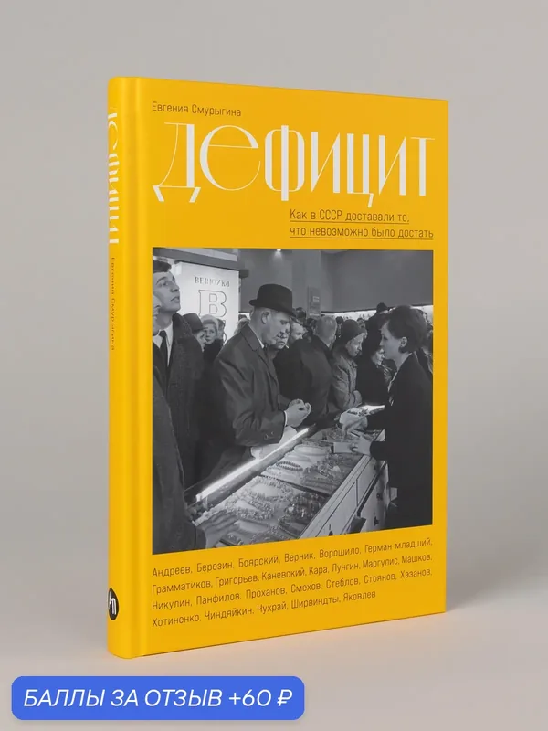 Книга "Дефицит: Как в СССР доставали то, что невозможно было достать" / Евгения Смурыгина — Альпина Паблишер, 60 баллов за отзыв Яндекс Маркет