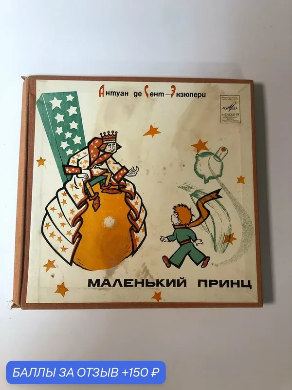 Винил «Маленький принц» 1981 (2lp) — Мелодия, 150 баллов за отзыв Яндекс Маркет