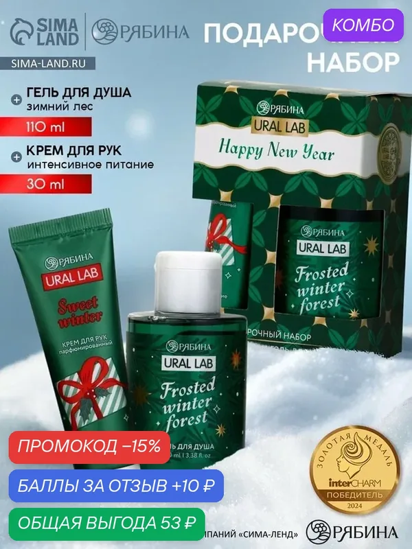 Подарочный набор Happy New Year: гель для душа и крем для рук, Frosted Winter, URAL LAB — URAL LAB, скидка по промокоду Яндекс Маркет