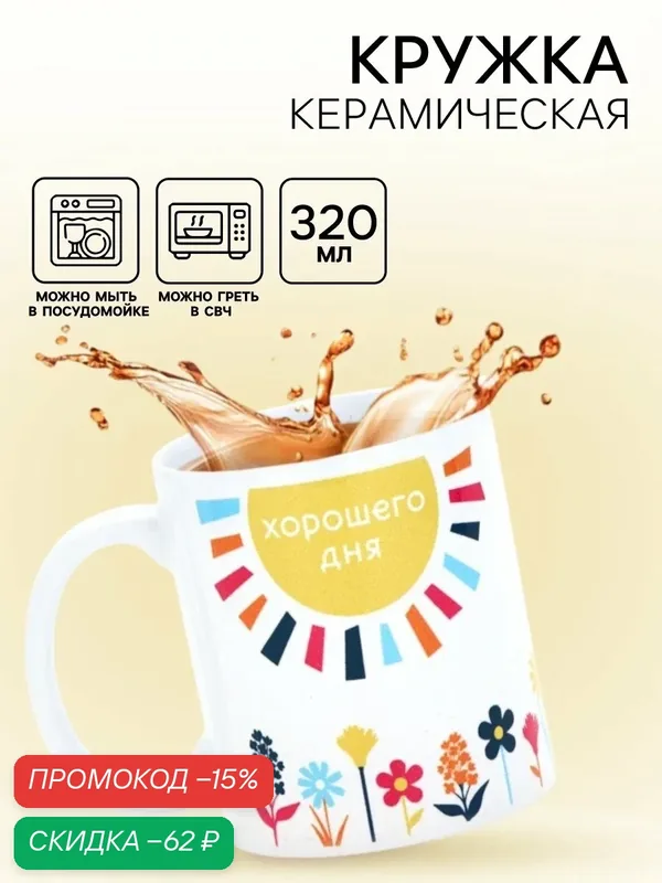Кружка керамическая «Хорошего дня», 320 мл, белый, на подарок — Дорого внимание, скидка по промокоду Яндекс Маркет
