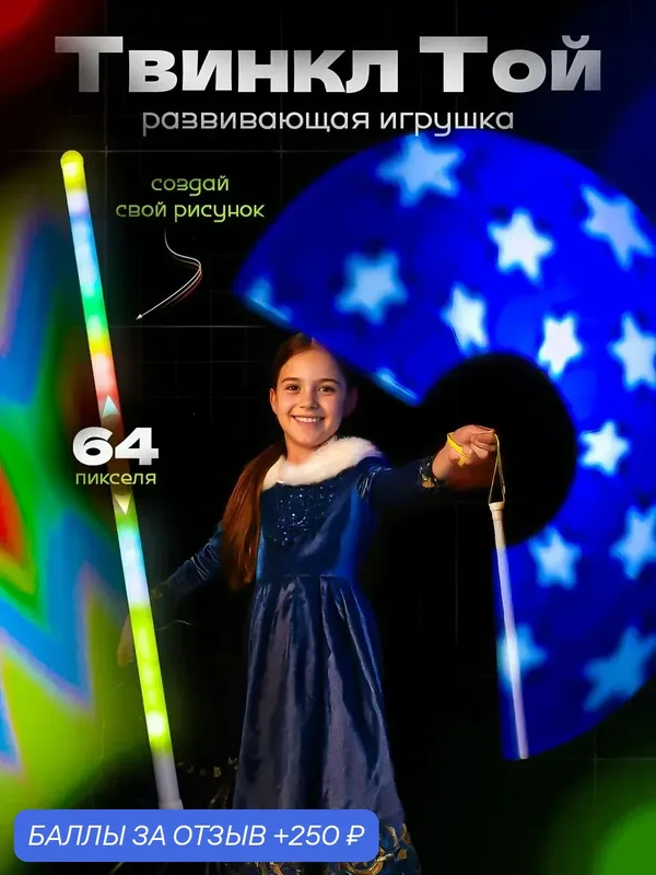 Магическая палочка, подарок девочке, ТвинклТой 64 — Ignis Pixel, 250 баллов за отзыв Яндекс Маркет