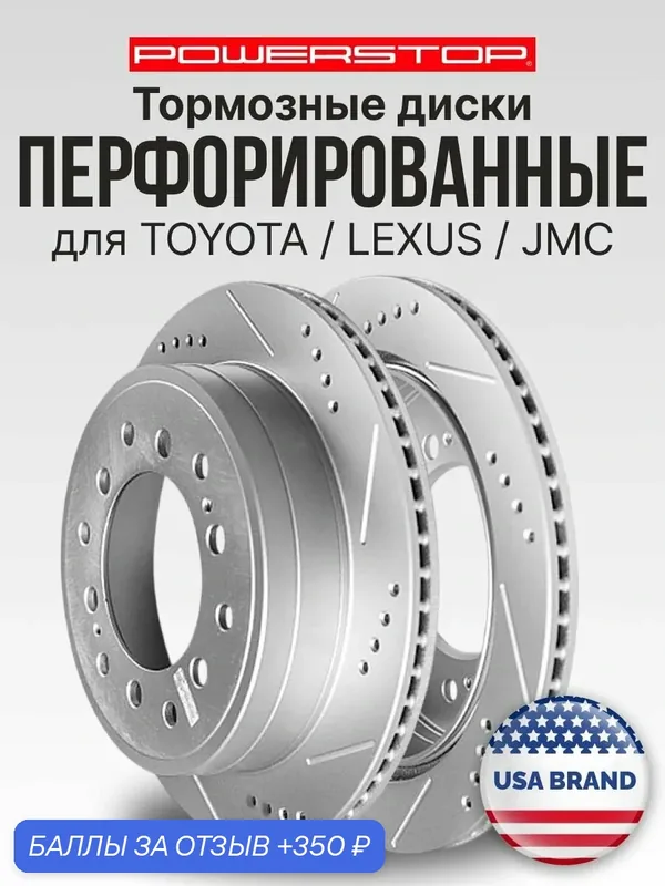 Диски тормозные задние 2шт PowerStop Evolution с перфорацией и насечками на TOYOTA / LEXUS / JMC — PowerStop, 350 баллов за отзыв Яндекс Маркет