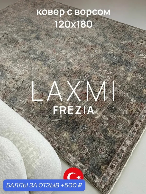Ковер LAXMI 120х180 комнатный винтажный с бахромой на пол турецкий — LAXMI, 500 баллов за отзыв Яндекс Маркет