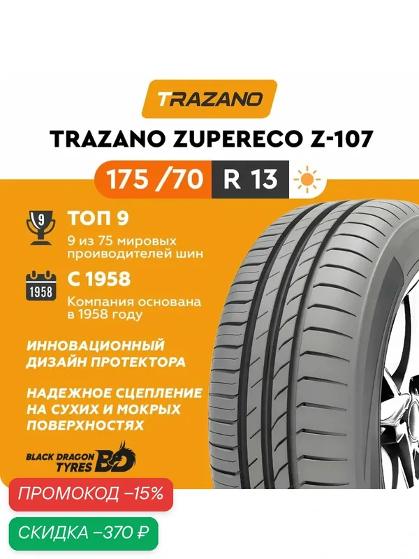 Летние шины Trazano Z-107 ZuperEco 175/70 R13 82T, для легкового автомобиля — Trazano, скидка по промокоду Яндекс Маркет
