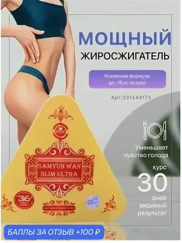 Жиросжигатель, таблетки для похудения Samyun wan, капсулы для сжигания жира — 100 баллов за отзыв Яндекс Маркет