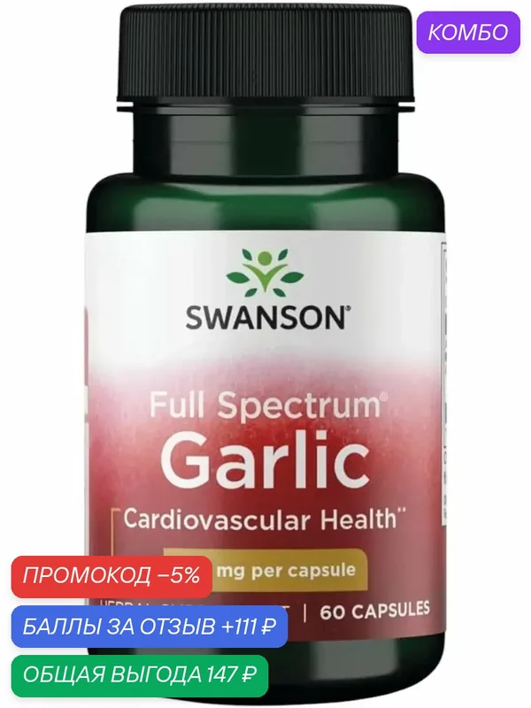 Swanson Garlic Full Spectrum / Чеснок Полный Спектр Действия — SWANSON, скидка по промокоду Яндекс Маркет