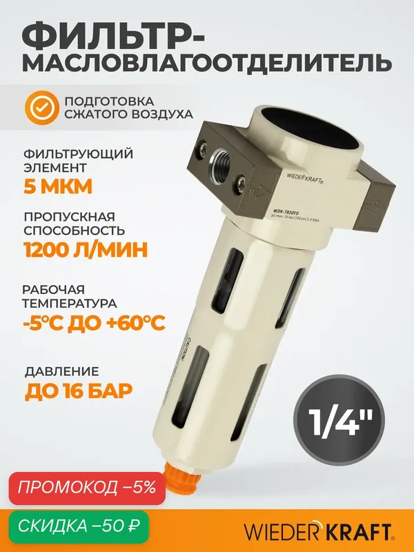 Фильтр-масловлагоотделитель WIEDERKRAFT WDK-7820FD, для пневмоинструмента, рабочее давление 16Бар — WIEDERKRAFT, скидка по промокоду Яндекс Маркет
