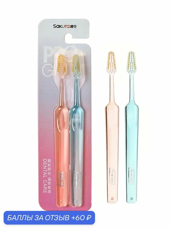 Зубная щетка мягкая Sakura 2 шт. — Sakura, 60 баллов за отзыв Яндекс Маркет