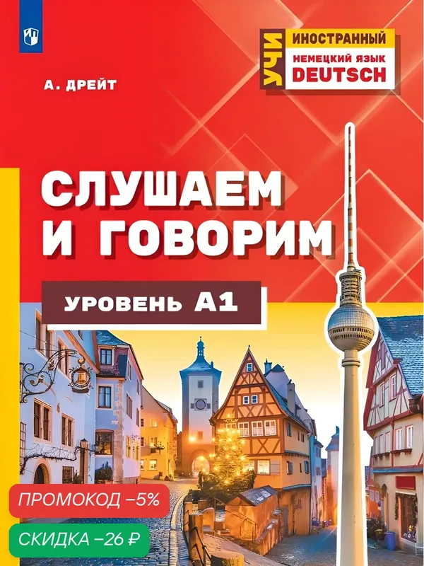 Немецкий язык. Слушаем и говорим. Уровень А1. Учебное пособие — Просвещение, скидка по промокоду Яндекс Маркет
