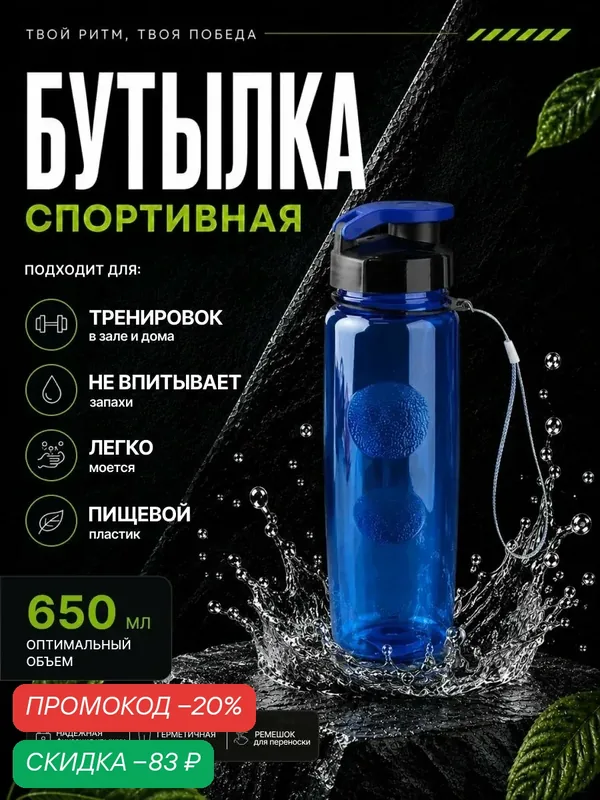 Бутылка для воды спортивная, 650 мл, 23 х 7 см, синяя 10732823 — Сима-ленд, скидка по промокоду Яндекс Маркет