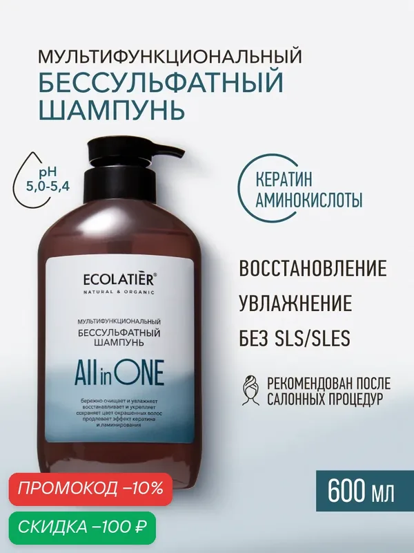Шампунь ECOLATIER "ALL IN ONE", бессульфатный, для всех типов, восстановление, увлажнение, 600мл — ECOLATIER, скидка по промокоду Яндекс Маркет