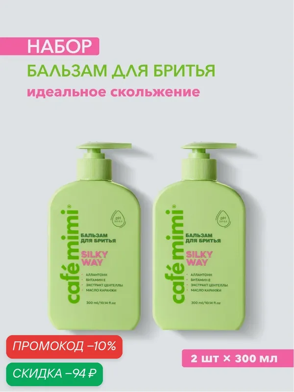 Бальзам для бритья Cafe Mimi "SILKY WAY", для всех типов кожи, 2шт х 300мл — Cafe mimi, скидка по промокоду Яндекс Маркет