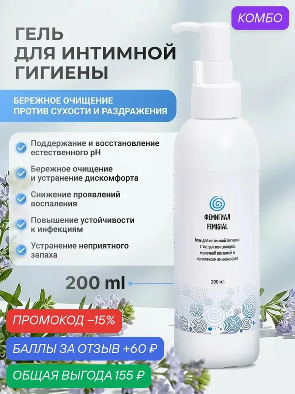 Гель для интимной гигиены Фемигиал очищающий с экстрактом солодки, без сульфатов, 200 мл — ФЕМИГИАЛ, промокод и 60 баллов за отзыв Яндекс Маркет