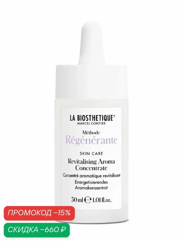 Концентрат для лица La Biosthetique восстанавливающий 30 мл — La Biosthetique, скидка по промокоду Яндекс Маркет