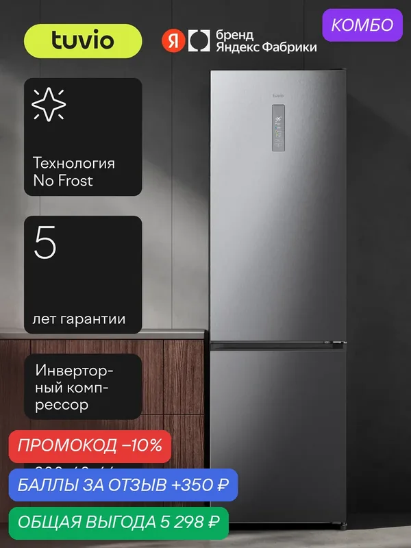 Холодильник двухкамерный No Frost, инвертор, 405 л, цветной сенсорный дисплей, A++, Tuvio Prime FFB85PNXI41, нержавеющая сталь — Tuvio, промокод и 350 баллов за отзыв Яндекс Маркет