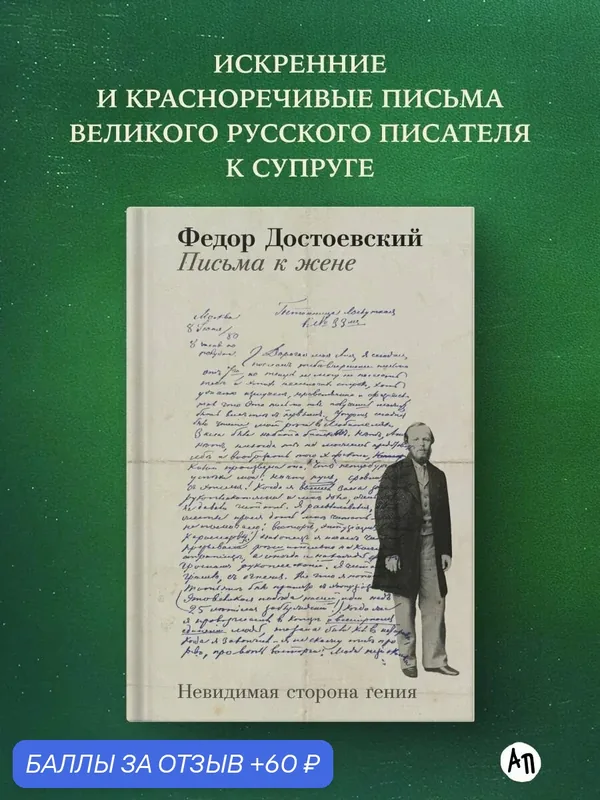 Книга "Письма к жене: Невидимая сторона гения" | Достоевский Федор Михайлович — Альпина Паблишер, скидка по промокоду Яндекс Маркет