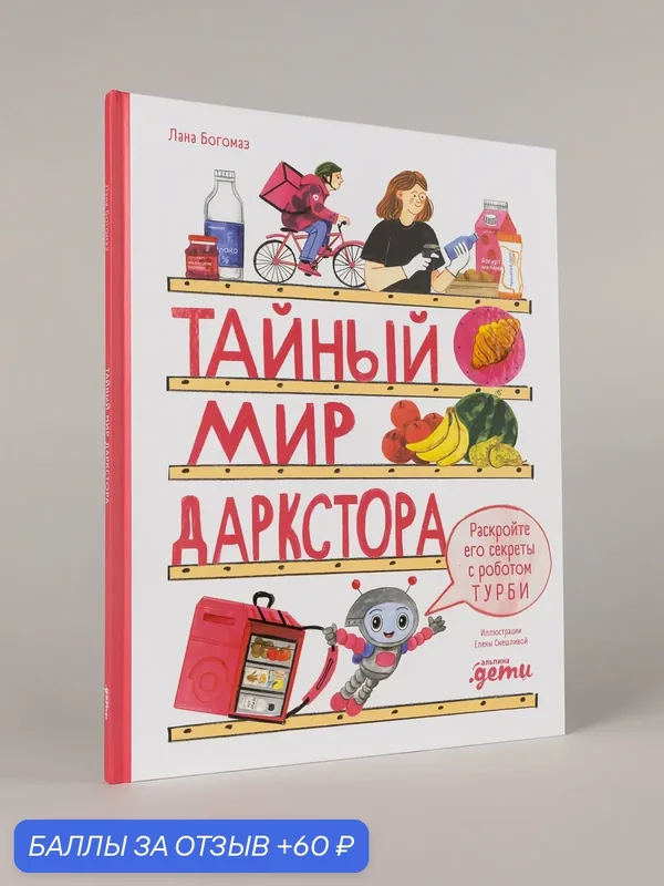 Книга "Тайный мир даркстора. Раскройте его секреты с роботом Турби" — Альпина. Дети, 60 баллов за отзыв Яндекс Маркет