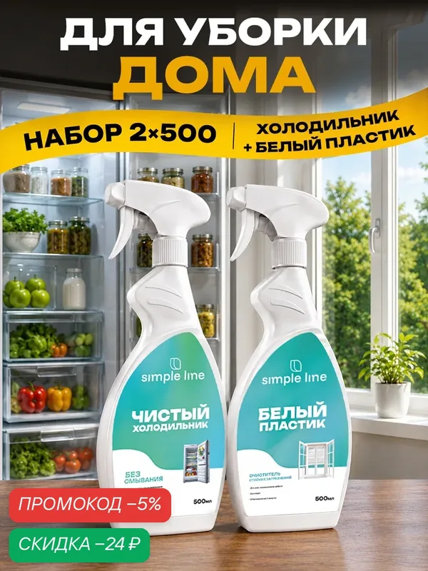 Набор чистящих и моющих средств для уборки дома. Очиститель холодильника, очиститель белого пластика. SL13F SL13P 0.5л — SIMPLE LINE, скидка по промокоду Яндекс Маркет