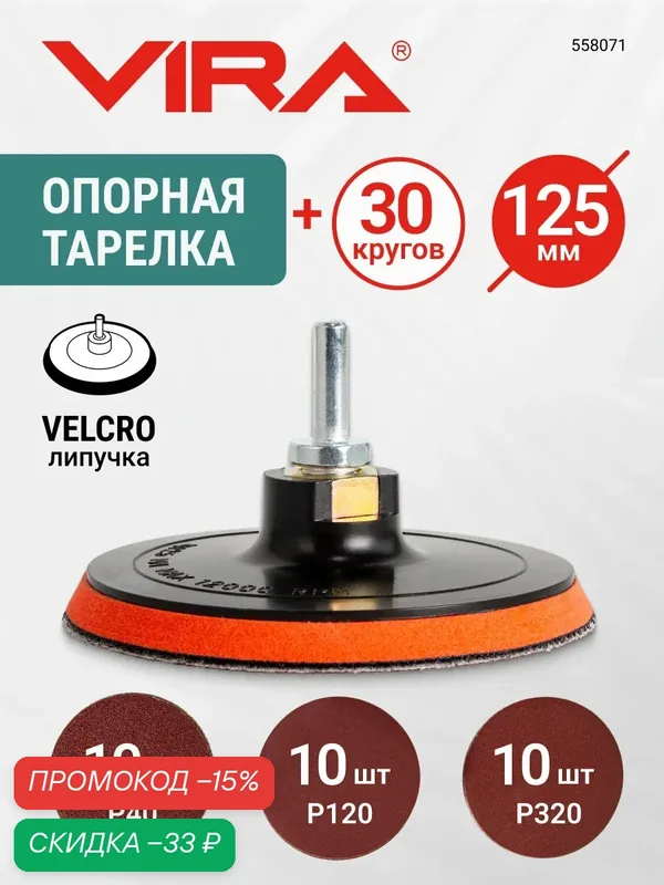 Насадка на УШМ шлифовальная 125 мм / Тарелка опорная для УШМ / Шлифовальные круги 125 мм на липучке 30 шт VIRA — VIRA, скидка по промокоду Яндекс Маркет