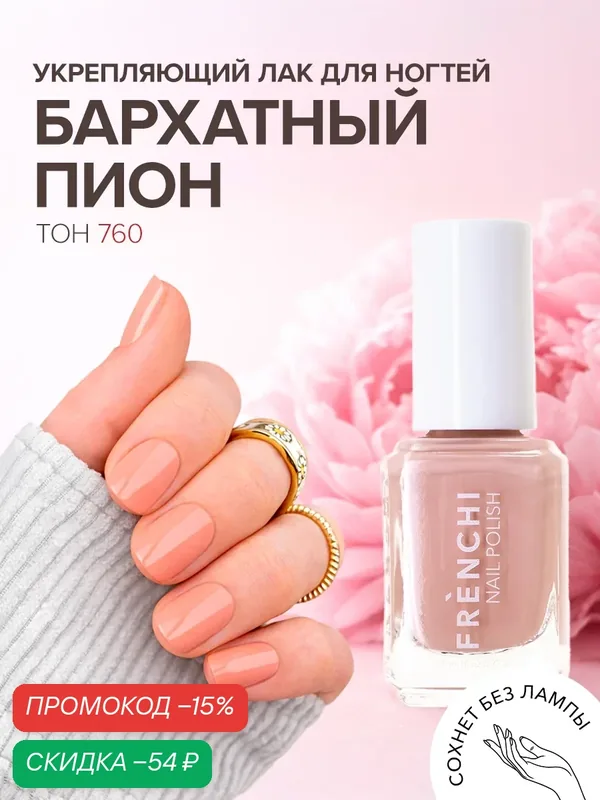 Лак для ногтей FRENCHI "Умная эмаль", укрепляющий, "Бархатный Пион", без УФ-фильтров, 1 шт. — Frenchi, скидка по промокоду Яндекс Маркет