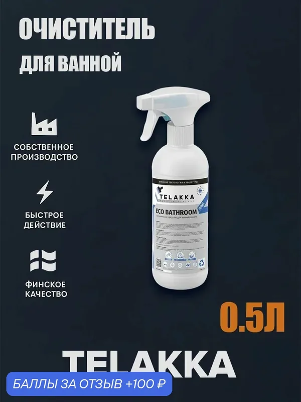 Эко-продукт для чистки ванной: аэрозоль против отложений. от финского бренда TELAKKA0, 5л — Telakka, скидка по промокоду Яндекс Маркет