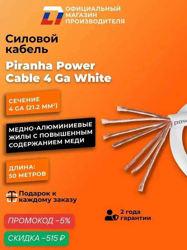 Силовой кабель с гибкой оплеткой DL Audio Piranha Power Cable 4 Ga White — DL Audio, скидка по промокоду Яндекс Маркет