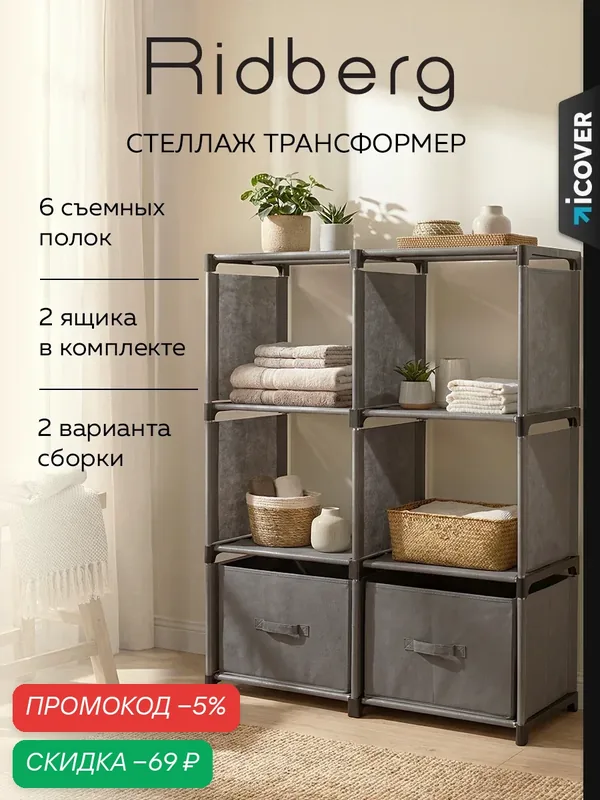 Стеллаж для хранения Ridberg в гостиную Ridberg 6 ячеек с коробками (Grey) — RIDBERG, скидка по промокоду Яндекс Маркет