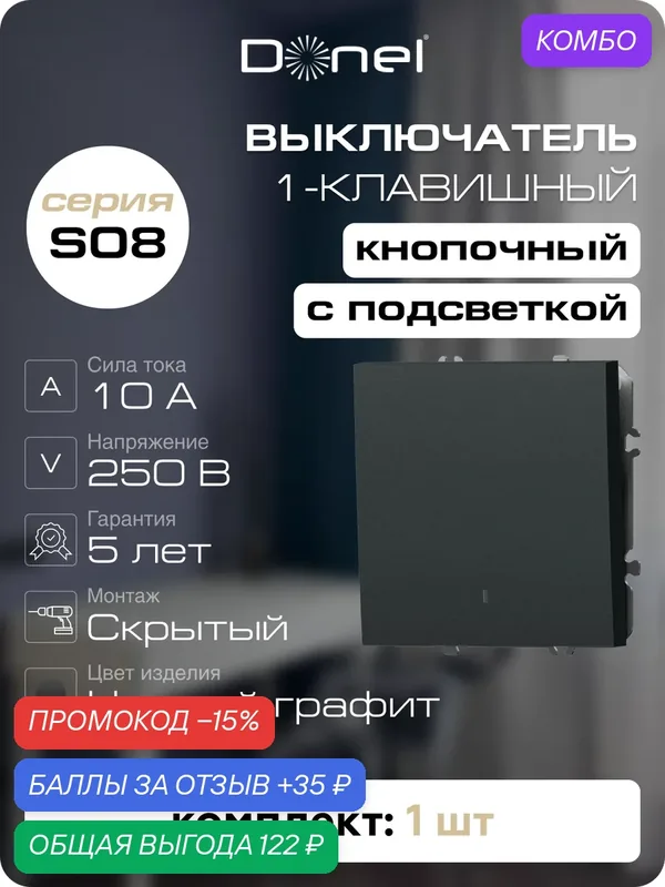 Кнопка звонка 1-но клавишная с подсветкой 1н. о. 10A 250В, на винтах, цвет чёрный графит, серия S08, Donel — Donel, промокод и 35 баллов за отзыв Яндекс Маркет