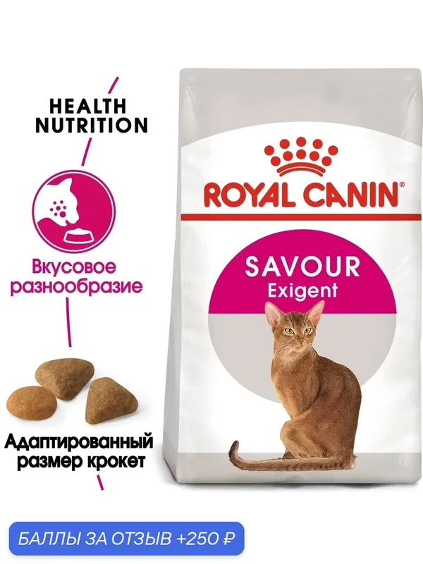 Royal Canin Exigent 35/30 Savour Sensation - Сухой корм для привередливых кошек (2 кг) — Royal Canin, 250 баллов за отзыв Яндекс Маркет